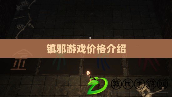 鎮邪游戲價格介紹