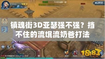 鎮魂街3D亞瑟強不強？擋不住的流氓流奶爸打法