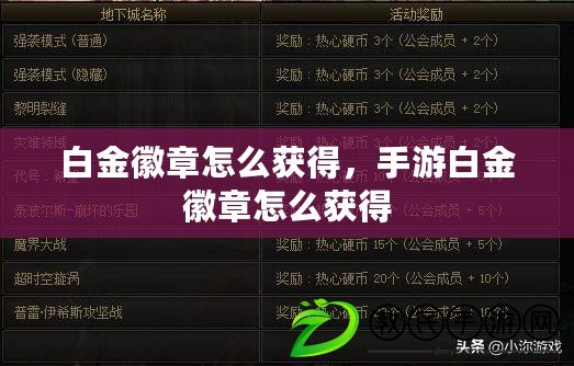 白金徽章怎么獲得，手游白金徽章怎么獲得