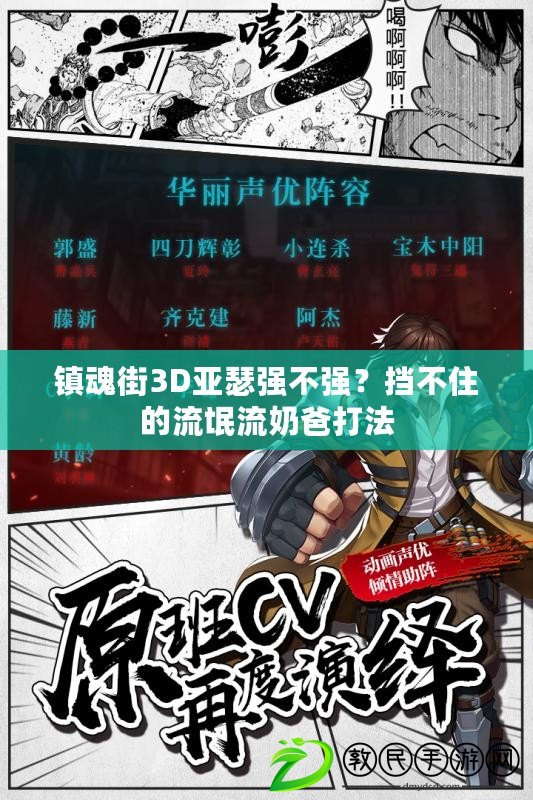 鎮魂街3D亞瑟強不強？擋不住的流氓流奶爸打法