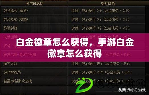 白金徽章怎么獲得，手游白金徽章怎么獲得