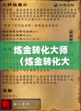 煉金轉化大師（煉金轉化大師有什么用）