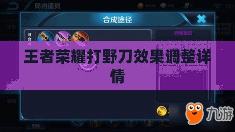王者榮耀打野刀效果調整詳情