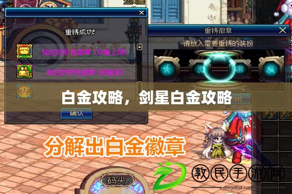 白金攻略，劍星白金攻略