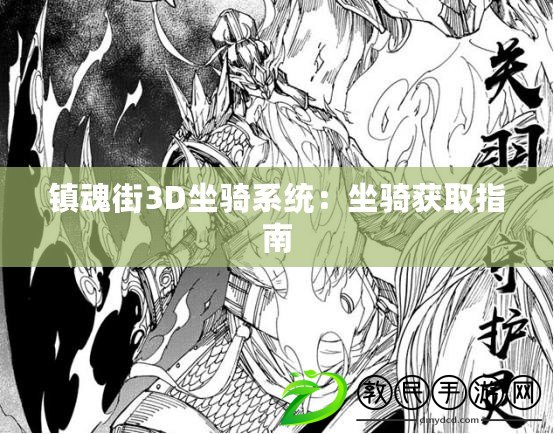 鎮魂街3D坐騎系統：坐騎獲取指南