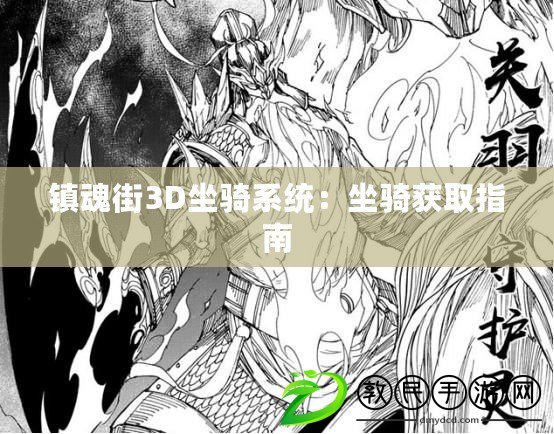 鎮魂街3D坐騎系統：坐騎獲取指南