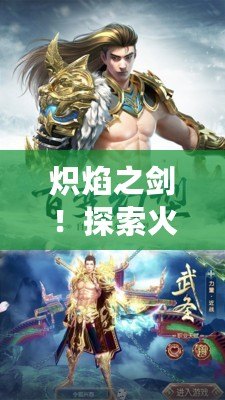 熾焰之劍！探索火炬之光手游炫酷新皮膚?。已鎽鹗?！點燃戰場的火焰！火炬之光手游最新皮膚曝光?。? title=