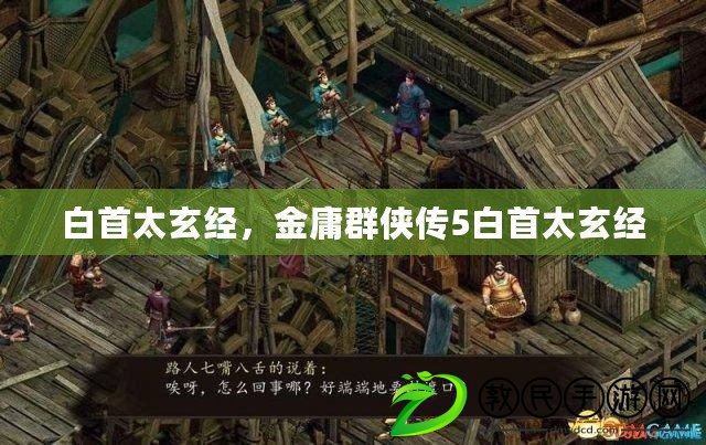 白首太玄經，金庸群俠傳5白首太玄經