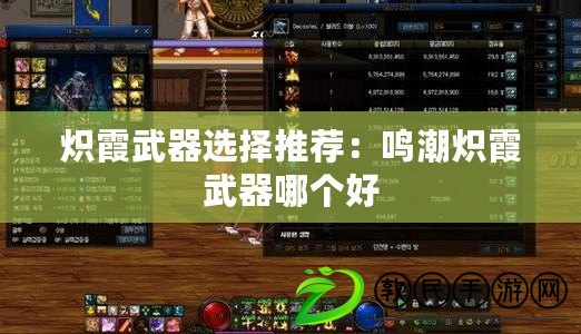 熾霞武器選擇推薦：鳴潮熾霞武器哪個好