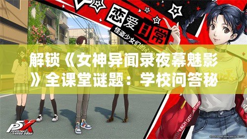 解鎖《女神異聞錄夜幕魅影》全課堂謎題：學校問答秘籍大全！