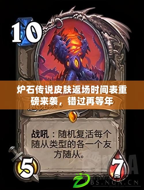 爐石傳說皮膚返場時間表重磅來襲，錯過再等年