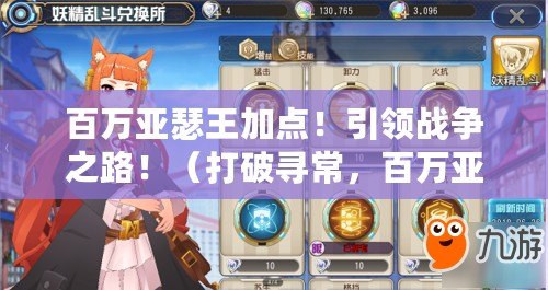 百萬亞瑟王加點！引領戰爭之路?。ù蚱茖こ?，百萬亞瑟王點燃新玩法?。? title=