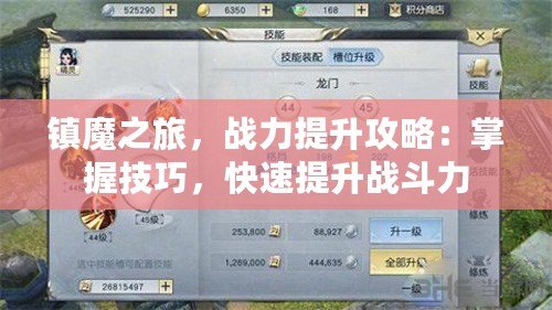 鎮魔之旅，戰力提升攻略：掌握技巧，快速提升戰斗力