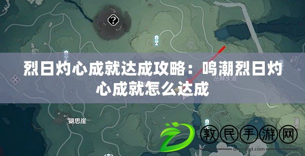 烈日灼心成就達成攻略:鳴潮烈日灼心成就怎么達成 烈日灼心成就達成攻略:鳴潮烈日灼心成就怎么達成