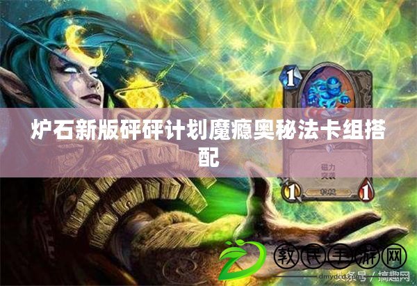 爐石新版砰砰計劃魔癮奧秘法卡組搭配