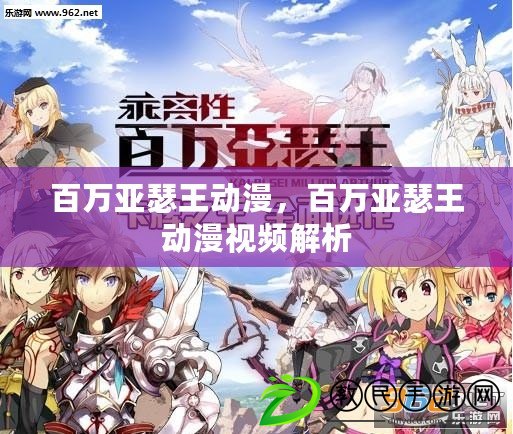 百萬亞瑟王動漫，百萬亞瑟王動漫視頻解析
