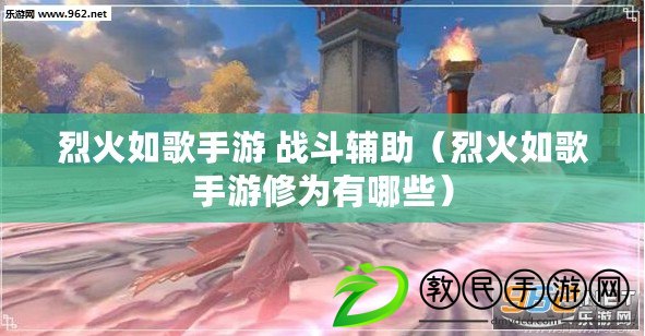 烈火如歌手游 戰斗輔助（烈火如歌手游修為有哪些）