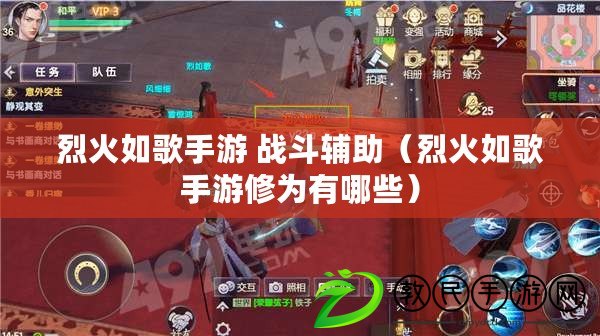烈火如歌手游 戰斗輔助（烈火如歌手游修為有哪些）