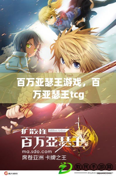 百萬亞瑟王游戲，百萬亞瑟王tcg