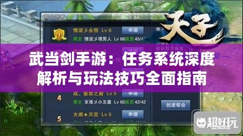 武當劍手游：任務系統深度解析與玩法技巧全面指南