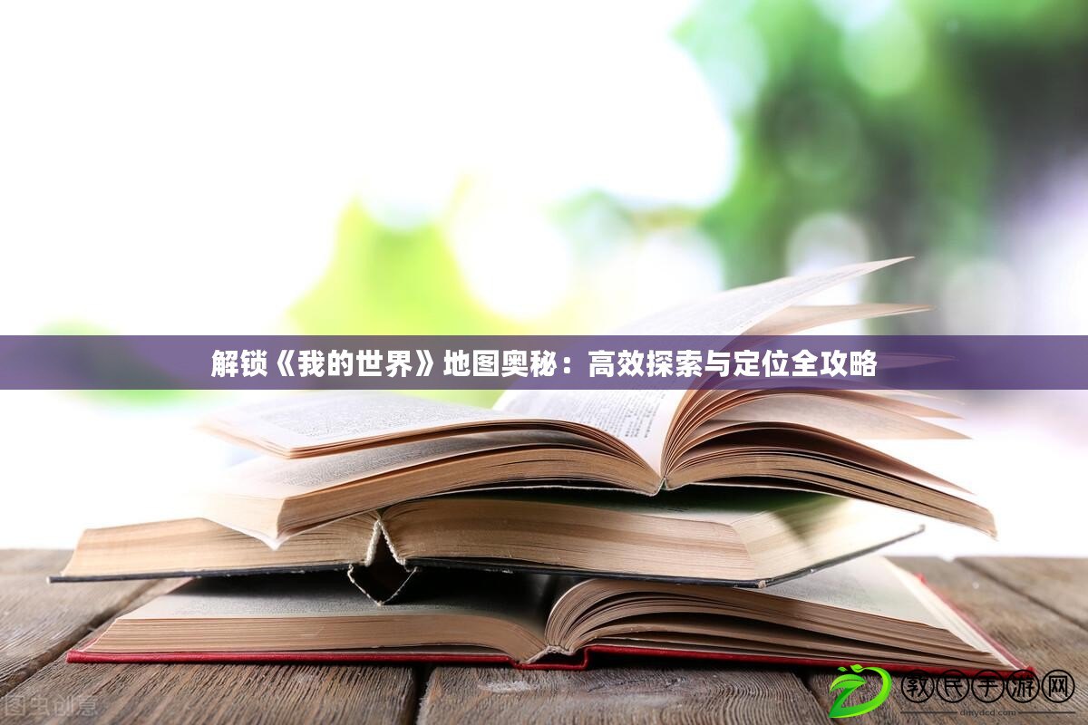 解鎖《我的世界》地圖奧秘：高效探索與定位全攻略