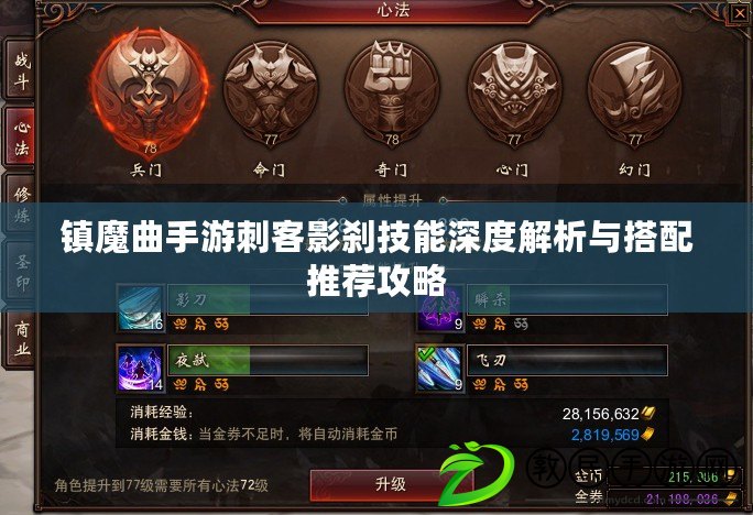 鎮魔曲手游刺客影剎技能深度解析與搭配推薦攻略
