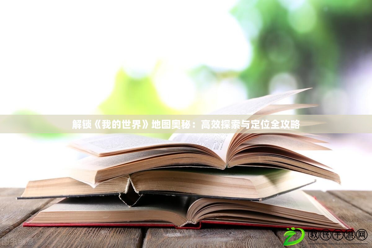 解鎖《我的世界》地圖奧秘:高效探索與定位全攻略 解鎖《我的世界》地圖奧秘:高效探索與定位全攻略