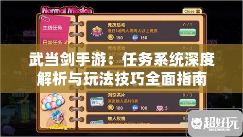 武當劍手游：任務系統深度解析與玩法技巧全面指南