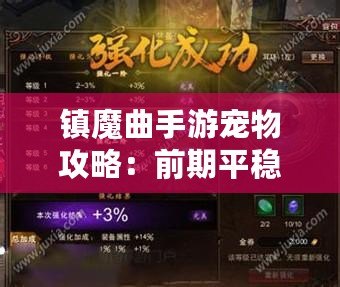鎮魔曲手游寵物攻略：前期平穩過渡與后期精準培養之道