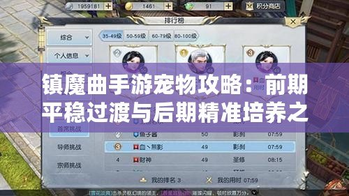 鎮魔曲手游寵物攻略：前期平穩過渡與后期精準培養之道