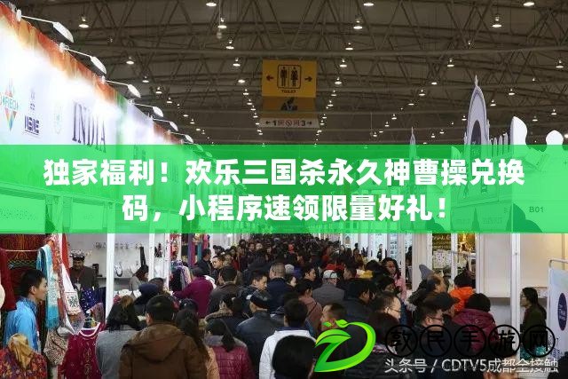 獨家福利！歡樂三國殺永久神曹操兌換碼，小程序速領限量好禮！