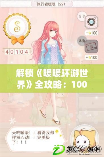 解鎖《暖暖環游世界》全攻略：100問深度解析與完整答案指南！