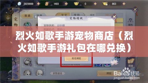 烈火如歌手游寵物商店(烈火如歌手游禮包在哪兌換) 烈火如歌手游寵物商店(烈火如歌手游禮包在哪兌換)