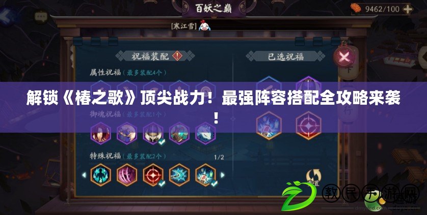 解鎖《椿之歌》頂尖戰力！最強陣容搭配全攻略來襲！