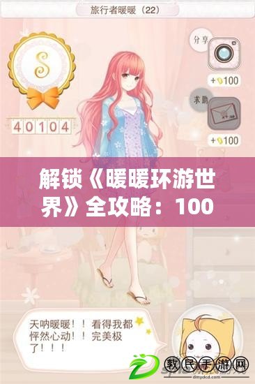 解鎖《暖暖環游世界》全攻略：100問深度解析與完整答案指南！