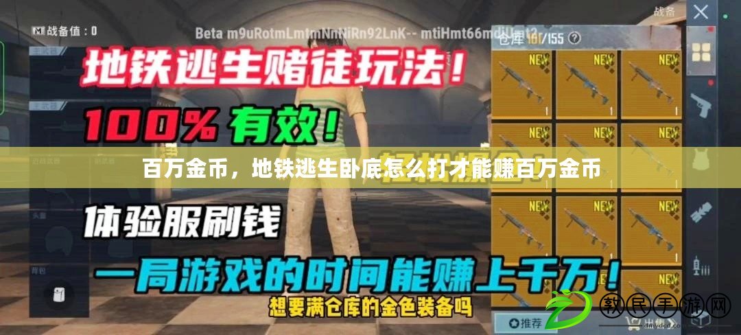 百萬金幣，地鐵逃生臥底怎么打才能賺百萬金幣