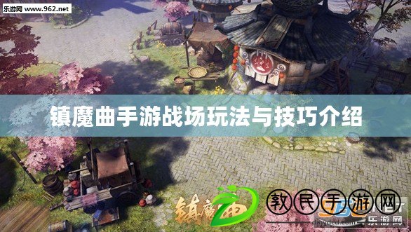 鎮魔曲手游戰場玩法與技巧介紹 鎮魔曲手游戰場玩法與技巧介紹