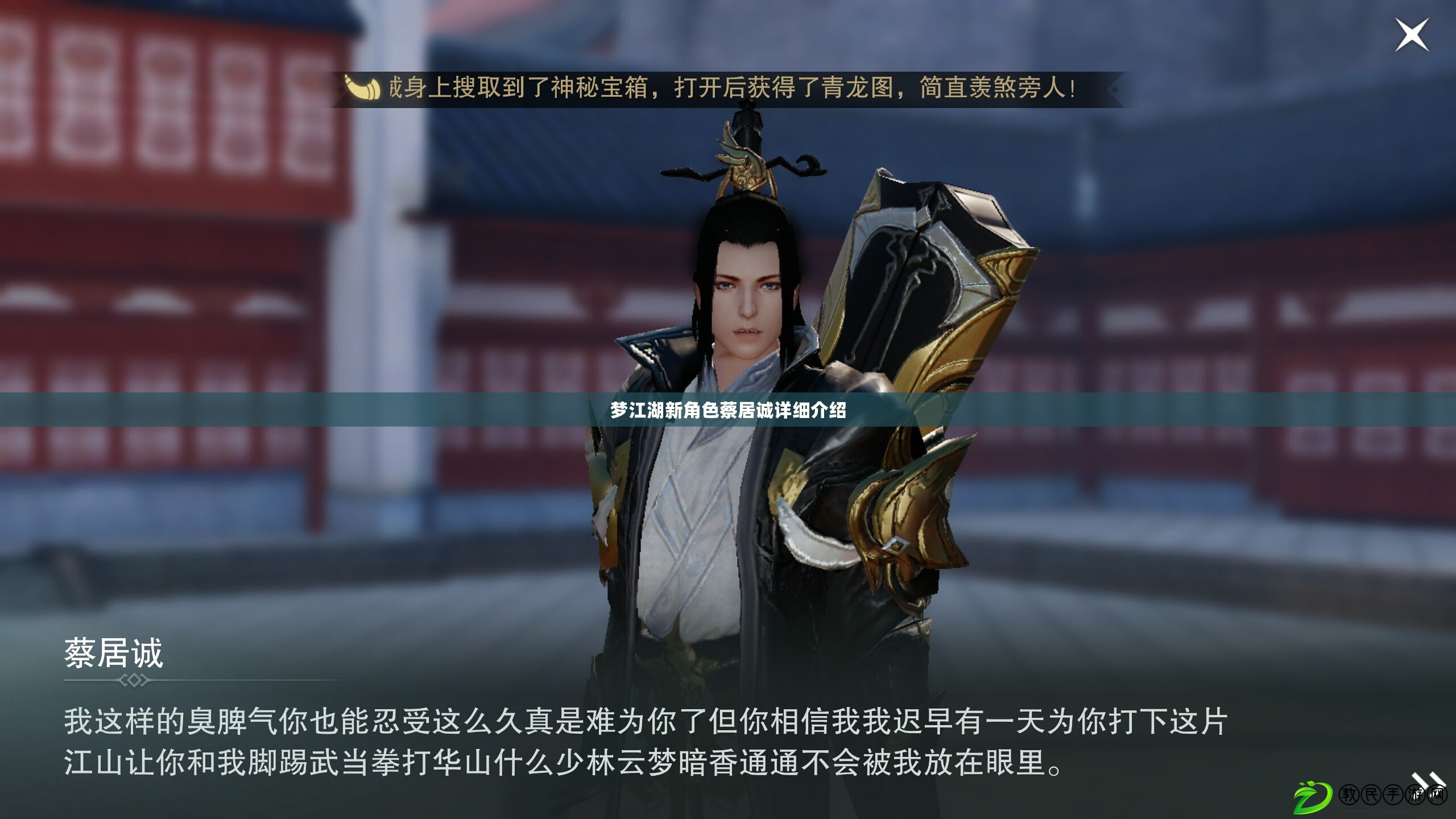夢江湖新角色蔡居誠詳細介紹