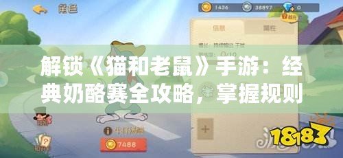 解鎖《貓和老鼠》手游：經典奶酪賽全攻略，掌握規則贏在起跑線！