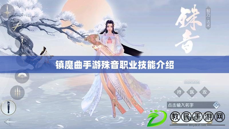 鎮魔曲手游殊音職業技能介紹