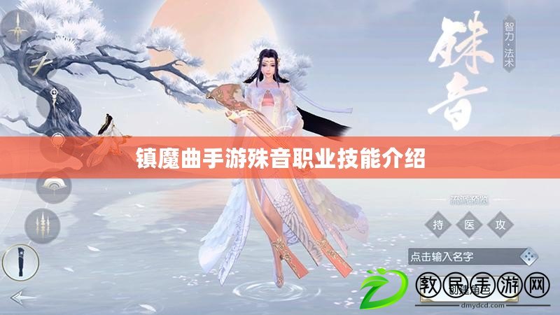 鎮魔曲手游殊音職業技能介紹