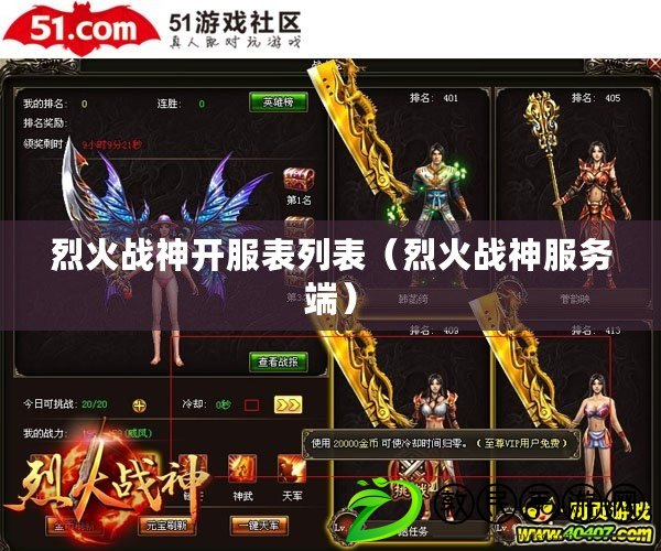 烈火戰神開服表列表（烈火戰神服務端）