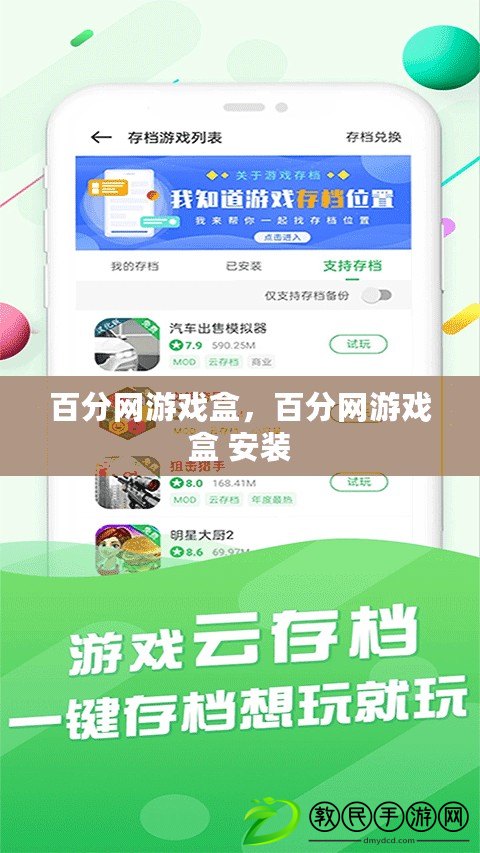 百分網游戲盒，百分網游戲盒 安裝