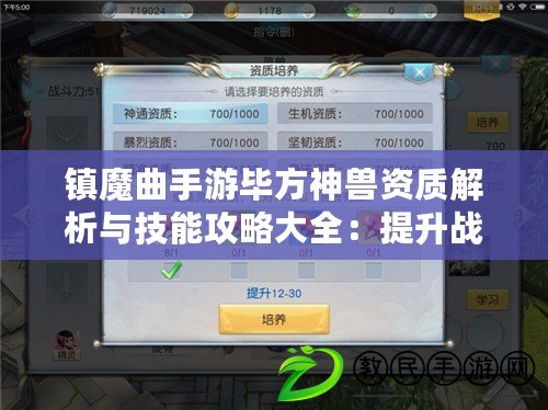 鎮魔曲手游畢方神獸資質解析與技能攻略大全：提升戰力必備指南