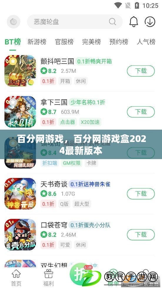 百分網游戲，百分網游戲盒2024最新版本