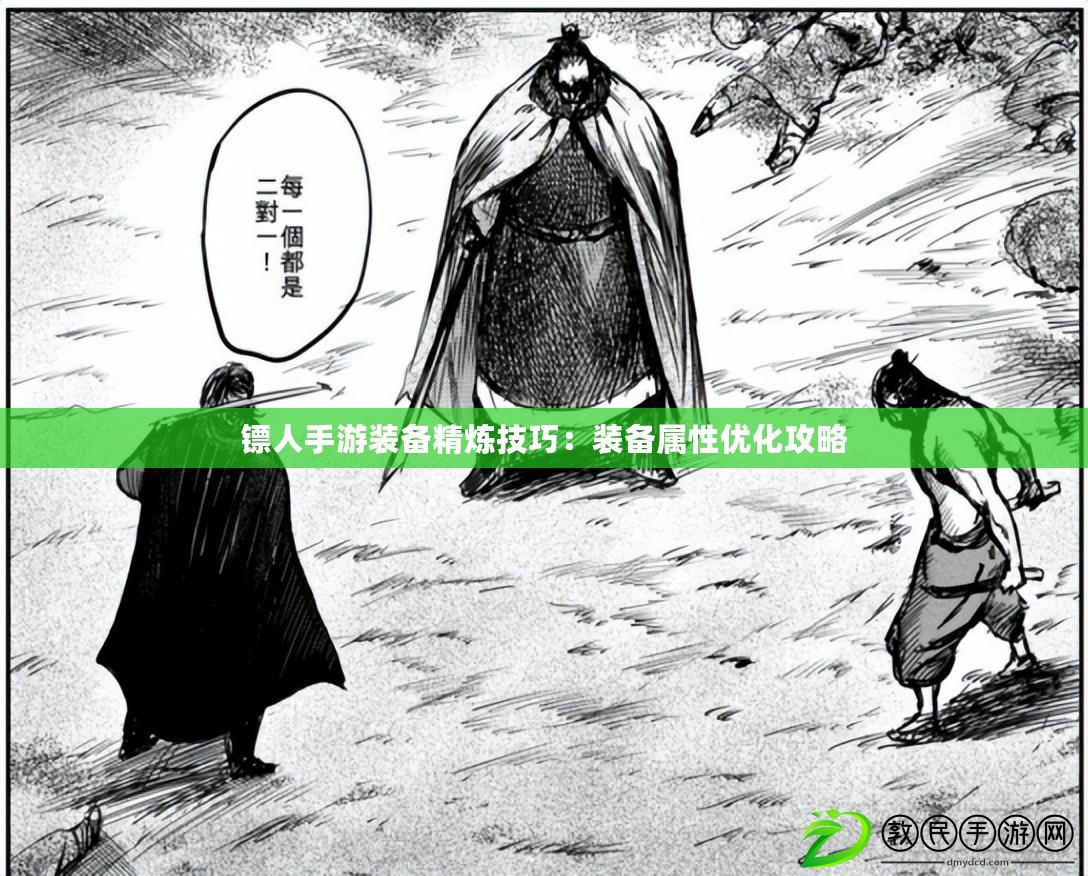 鏢人手游裝備精煉技巧：裝備屬性優化攻略
