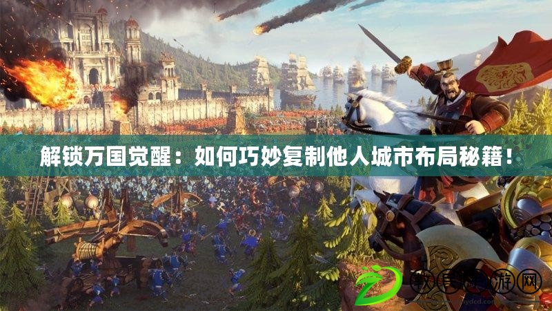 解鎖萬國覺醒：如何巧妙復制他人城市布局秘籍！