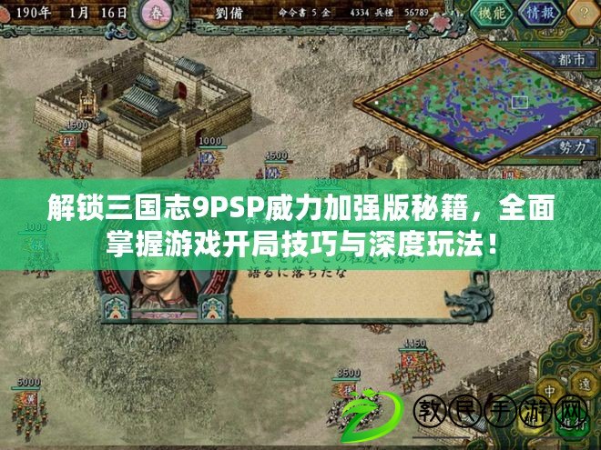 解鎖三國志9PSP威力加強版秘籍，全面掌握游戲開局技巧與深度玩法！