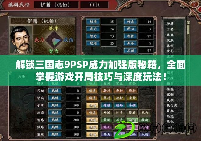 解鎖三國志9PSP威力加強版秘籍，全面掌握游戲開局技巧與深度玩法！