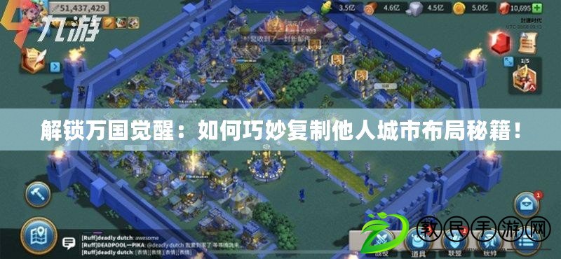 解鎖萬國覺醒：如何巧妙復制他人城市布局秘籍！